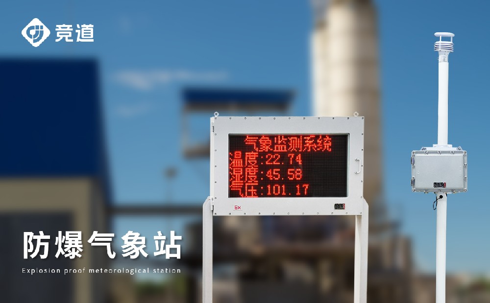 防爆自动气象站 防爆自动气象站