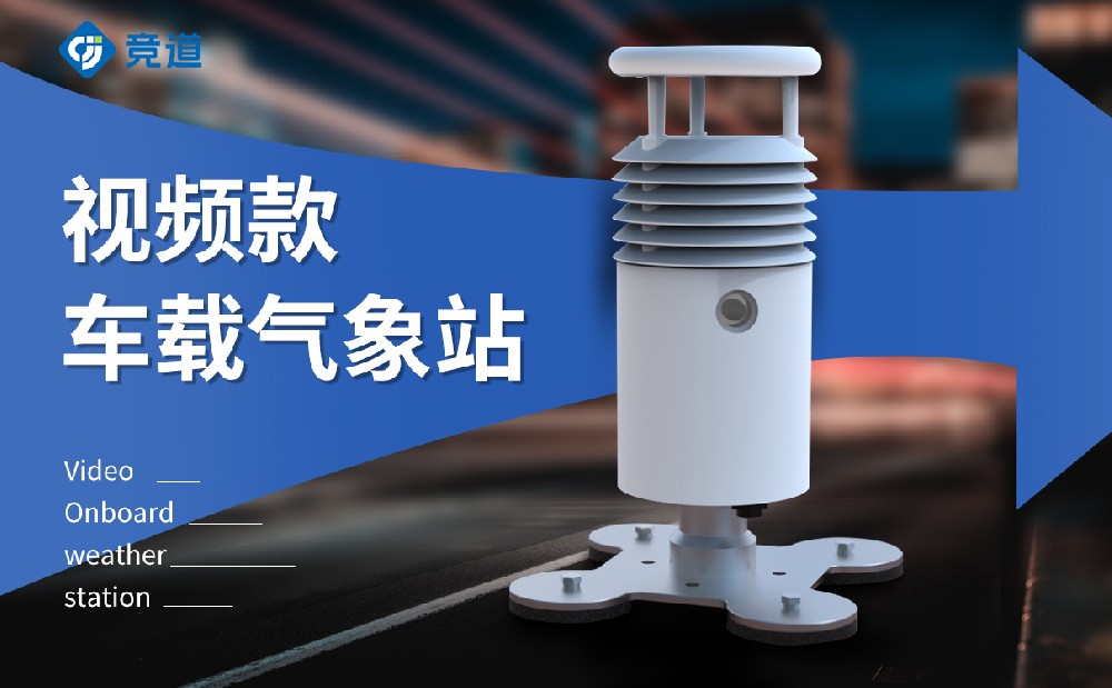 车载式气象站 车载式气象站